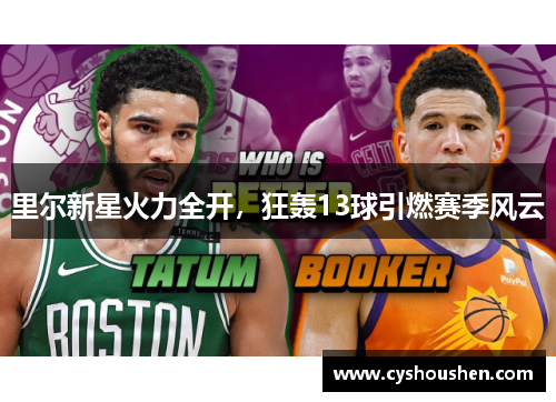 里尔新星火力全开，狂轰13球引燃赛季风云