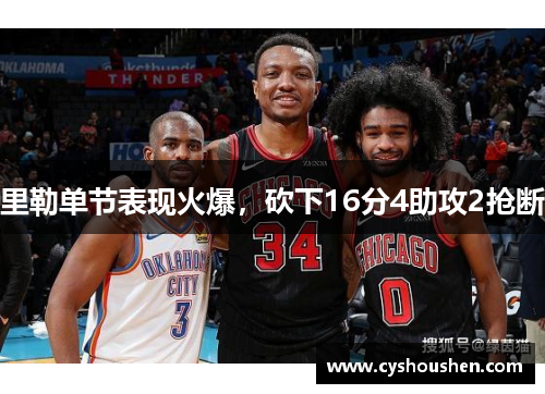 里勒单节表现火爆，砍下16分4助攻2抢断