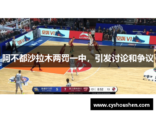 阿不都沙拉木两罚一中，引发讨论和争议