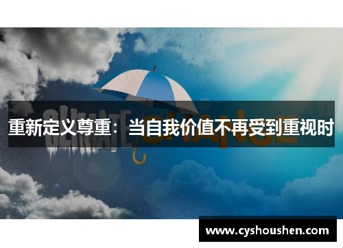 重新定义尊重：当自我价值不再受到重视时