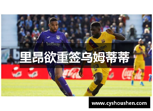 里昂欲重签乌姆蒂蒂 