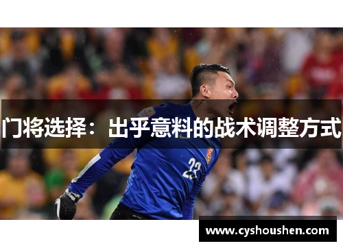 门将选择：出乎意料的战术调整方式